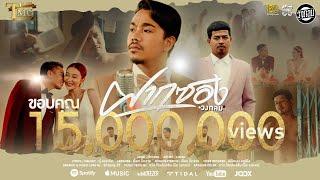 ฝากซอง - วงกลม | TMG RECORD OFFICIAL MV