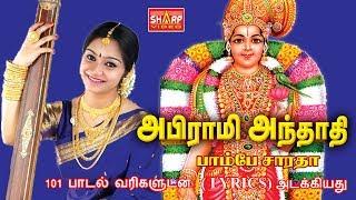 அபிராமி அந்தாதி அபிராமி பதிகம் பாடியவர் பாம்பே சாராதா ABIRAMI ANTHATHI lyrics