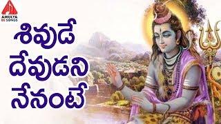 Lord Shiva Special Songs | Shivude Devudani Nenante | Latest Devotional Songs | Amulya DJ Songs