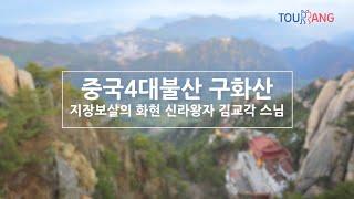 중국4대불산 지장보살의 성지 구화산