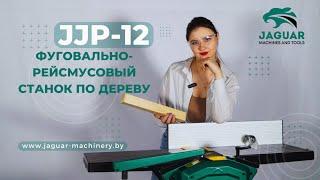 ХИТ ПРОДАЖ! Фуговально-рейсмусовый станок по дереву JJP-12. Честный обзор