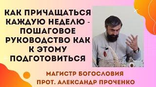 Хотите Причащаться каждую неделю? Вот что нужно знать о молитвах и посте в таком случае.