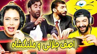 آصف جلالی و ملنگشاه انتظار_اوج خلاقیت بازی باکلمات_استاد بینظیرShabkhand TV1 Afghanistan Kaka Asif