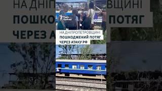На Дніпропетровщині пошкоджений потяг через атаку РФ