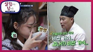 조금 부담스러운(?) 큰 아버지의 사랑 [살림하는 남자들/House Husband 2] | KBS 220402 방송