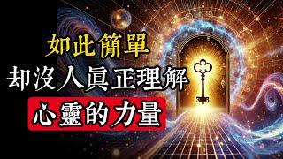 你的思想正操控宇宙，99%的人不知道，覺醒並激活量子顯化|玄學|靈性|神秘學|宇宙能量|修行