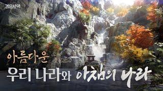 우리나라, 그리고 아침의 나라 | 검은사막 | Black Desert