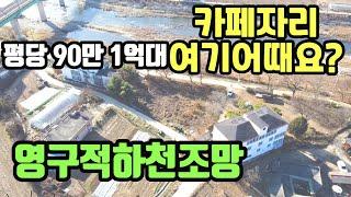 (양평토지매매)NO.21142 카페,펜션가능한영구적인 하천조망의 계획관리토지 / 계획관리,흑천접,원덕역 3.5km,양평다온부동산 010-7124-7807