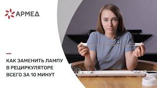 Как заменить лампу в рециркуляторе всего за 10 минут? 5 шагов - и готово!