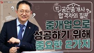 개업공인중개사, 얼마나 벌까? 성공적인 창업을 위해 필요한 2가지는?_ #중개실무교육 #부동산중개실무 #중개마스터 #네오비비즈아카데미