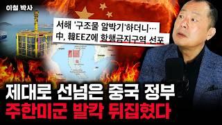 제대로 선넘은 중국 정부. 주한미군 발칵 뒤집혔다｜이철 박사 3부