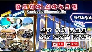 캄보디아 시아누크빌- 소카비치리조트 & 소카베가스카지노 홍보영상