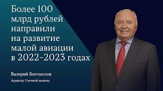 Более 100 млрд рублей направили на развитие малой авиации в 2022-2023 годах