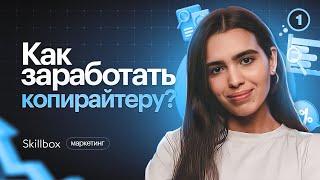 Основы копирайтинга. Что нужно знать, чтобы начать зарабатывать? Источники заработка для копирайтера