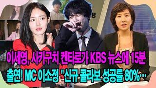 이세영, 사카구치 켄타로가 KBS 뉴스에 15분 출연! 이세영X사카구치 켄타로의 새로운 콜라보 프로젝트 공개!?