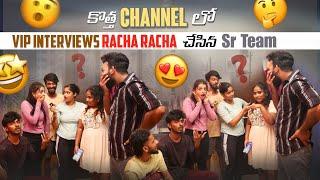 కొత్త Channel లో  Vip Interviews Racha Racha చేసిన Sr Team | Mr Karthik official |