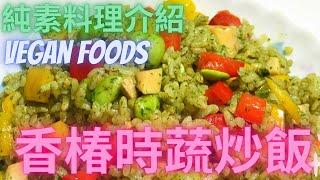 2022.10.26 素食料理介紹：香椿時蔬炒飯 (Fried Rice with Chinese Toona) 好吃又營養│家常料理│食譜