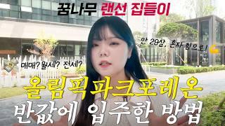 만 29살 꿈나무, 올림픽파크포레온 입주 (서울 신축 아파트 솔직후기)