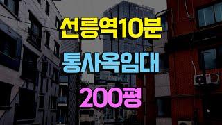 선릉역 도보10분거리 통사옥임대 200평 역삼동통사옥임대