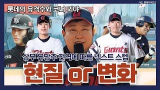 [GIANT6] 롯데 야수진의 다음 단계 고민 (feat. 군전역 유망주들의 귀환 임박)_용캐스터의 롯데 자이언츠 리포트, 프로야구, KBO