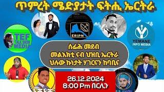 ካብ ጥምረት መድያ ፥ ሰፊሕ መደብ መልእኽቲ ናብ ህዝቢ ኤርትራ ኣብ ህሉው ኩነታት ሃገርናን ከባቢናን ዘተኮረ