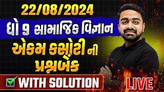 Std 9 ss Ekam Kasoti Full Question Bank With Solution | samajik vigyan Ekam Kasoti august 2024