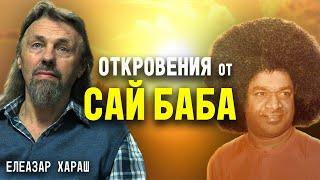 Елеазар Хараш: Голяма част от учениците са Нова Раса (ИНТЕРВЮ + мъдрост от Сай Баба)