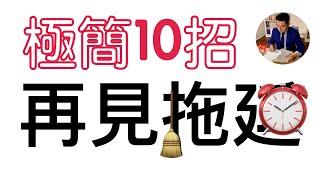 這10招讓我不再拖延 | 拖延症終結者 | 自律 |（牛超愛閱讀）