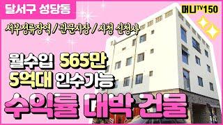 머니TV[대구원룸매매]달서구 성당동, 서부정류장역, 관문시장, 시청신청사이전지, 월수입 565만원 수익률좋은 다가구주택 #성당동원룸매매#부동산