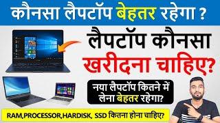 लैपटॉप कौनसा खरीदना चाहिए? | Laptop For Video Editing, Animation, Office | Laptop Buying Guide 2024