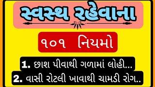 સ્વસ્થ રહેવાના 101 નિયમ | | vastu Shastra | વાસ્તુ ટિપ્સ | vastu tips short | lessonable Story |