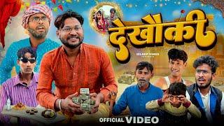 देखौकी | Dekhauki | Dileep Vines |  @AkhijiBhojpuriya  | bhojpuri junglee comedy