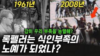 *안나의미스터리* 수십년간 해결되지 않은 록펠러 가문의 미스터리. 마이클 록펠러의 행방을 찾아서