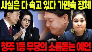 이 사람 꼴통이네 꼴통이야!!!속이 아주 시커매 / 신점으로 본 윤석열 사주