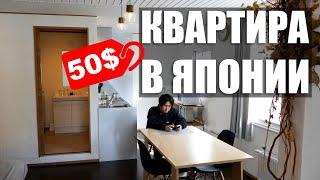 Крутая БЮДЖЕТНАЯ квартира в Японии. Airbnb за 50$