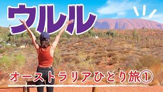 気ままにひとり旅！ウルルに登る朝日を拝んでカタジュタを散策〜オーストラリアひとり旅その①〜