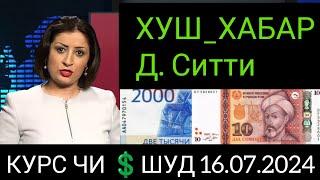 Қурби Асьор валюта Таджикистан сегодня 16 июля 2024