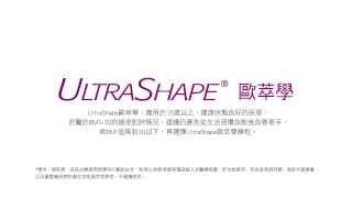 雅丰｜皮膚專科郭玉玲醫師｜歐萃學Ultrashape標靶震波溶脂醫師推薦