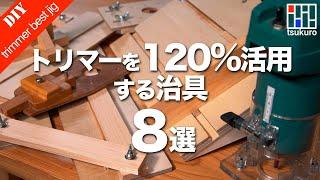 トリマーを買ったら揃えたい！トリマーを120%活用する自作治具8選をご紹介！