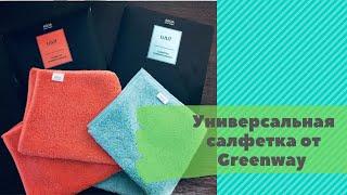 Волшебство от универсальной салфетки от Greenway!