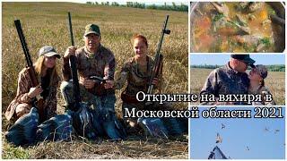 Охота на вяхиря 2021 / Девушки на охоте / Открытие в Московской области / Шулюм из вяхирей