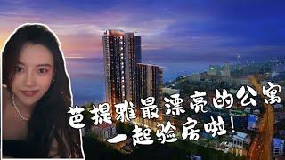 泰国房产｜芭提雅最美公寓Copacabana 海景绝绝子！看一次就爱上！