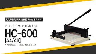 현대오피스 작두형 문서재단기 HC-600 A4&A3[페이퍼프랜드 by 현대오피스]