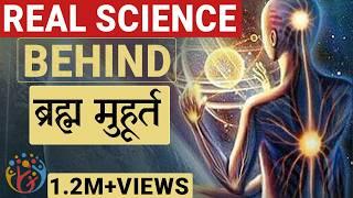 [आयुर्वेद + NeuroScience] ब्रह्म मुहूर्त. दिमाग को होते हैं अजीब फायदे.