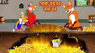 বোকা বউ এর রান্না ঘর | Boka Bou Ar Ranna Ghor | Fox Cartoon | Rupkothar Golpo | Bangla Cartoon Golpo