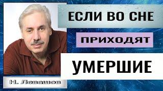 Николай Левашов.  ПОЧЕМУ УМЕРШИЕ ПРИХОДЯТ ВО СНАХ. ЕСЛИ ВО СНЕ ПРИХОДЯТ УМЕРШИЕ.#познавательное#сон