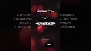 Как исполнить желание за 3 дня #оксанахэйл