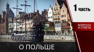  О польше -  Вопросы ответы на карту поляка  (часть 1)