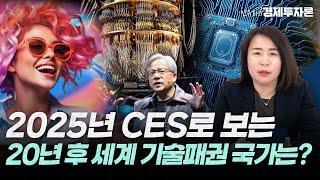 2025년 CES로 보는 20년 후 세계 기술패권 국가는? ㅣ안유화 경제투자론