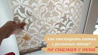 Этот способ стирки рулонных штор никогда не подводит/проверено-работает